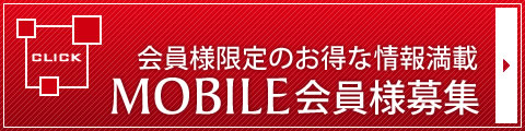 無料会員募集中